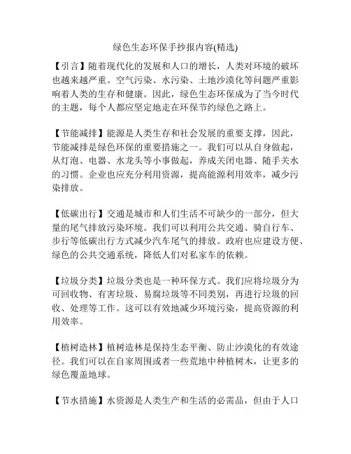 绿色生态环保手抄报内容(精选)