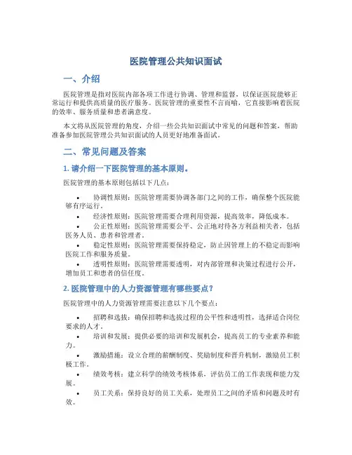 医院管理公共知识面试