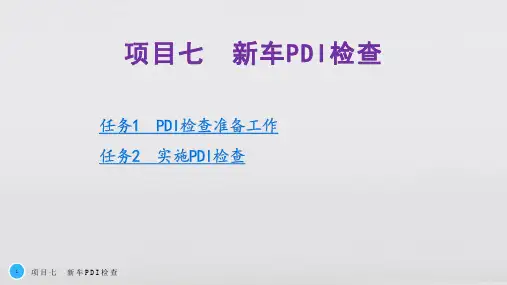 汽车维修 项目七 新车PDI检查