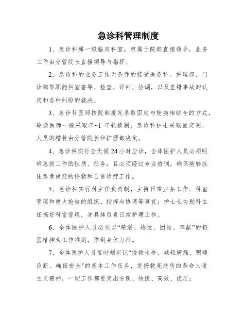急诊科管理制度