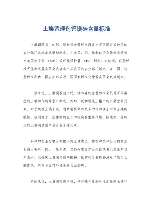 土壤调理剂钙镁硅含量标准