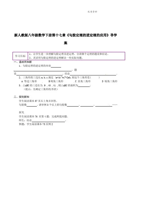 2021年人教版八年级数学下册第十七章《勾股定理的逆定理的应用》导学案.doc