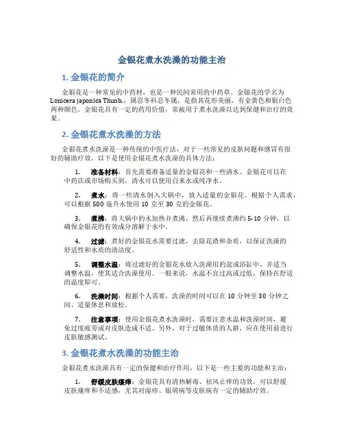 金银花煮水洗澡的功能主治