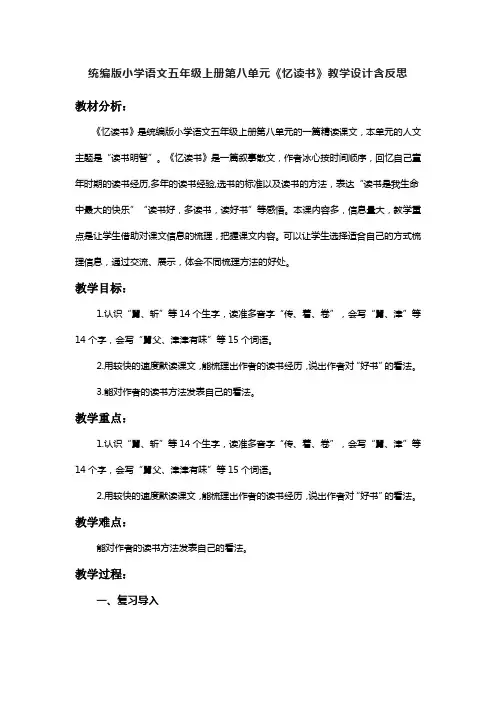 统编版小学语文五年级上册第八单元《忆读书》教学设计含反思