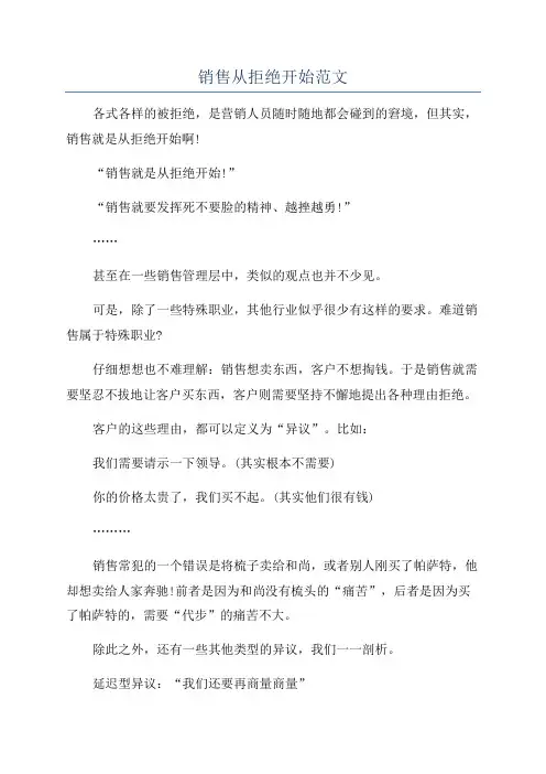 销售从拒绝开始范文