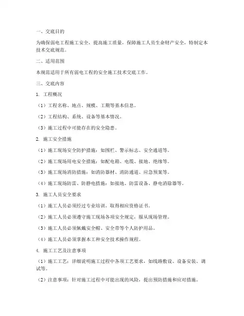 弱电安全施工技术交底规范模板