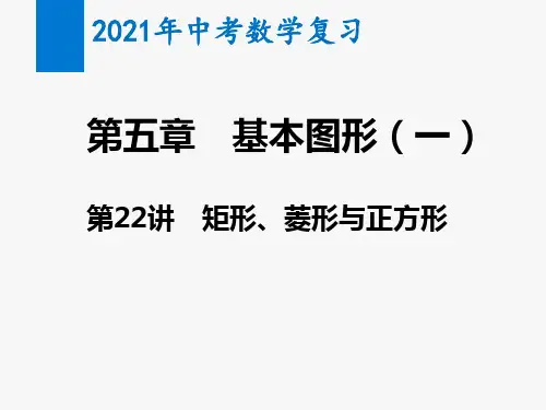 2021年中考数学复习第22讲 矩形、菱形与正方形(教学课件)