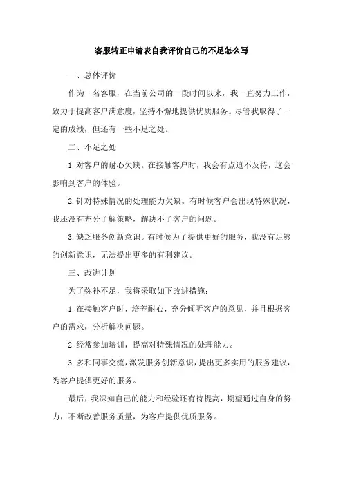 客服转正申请表自我评价自己的不足怎么写
