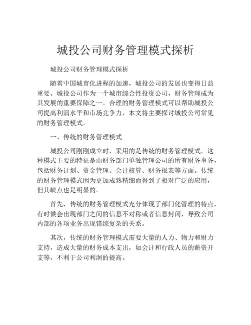 城投公司财务管理模式探析
