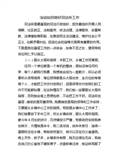 浅谈如何做好司法所工作