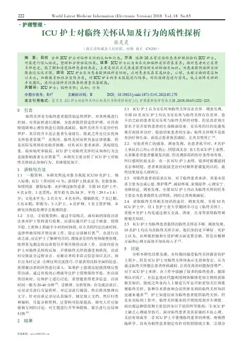ICU护士对临终关怀认知及行为的质性探析