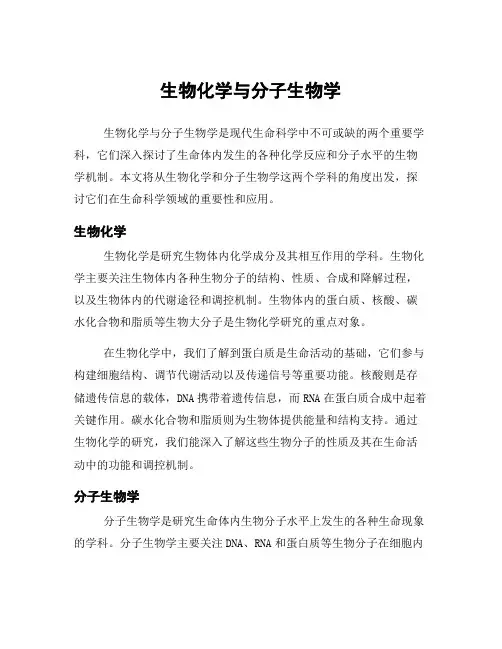 生物化学与分子生物学