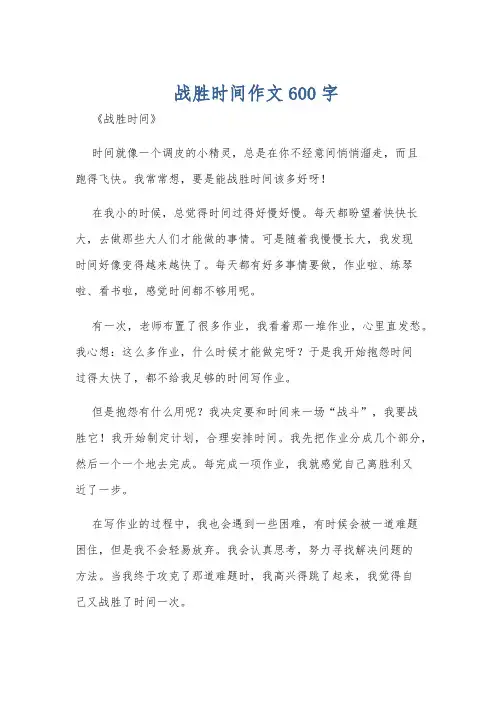 战胜时间作文600字