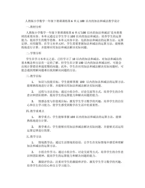 人教版小学数学一年级下册课课练第6单元100以内的加法和减法教学设计