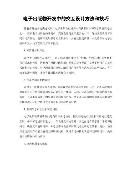 电子出版物开发中的交互设计方法和技巧