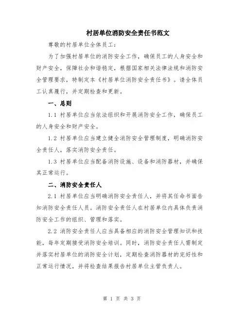 村居单位消防安全责任书范文