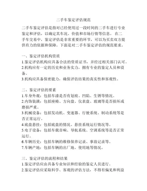 二手车鉴定评估规范