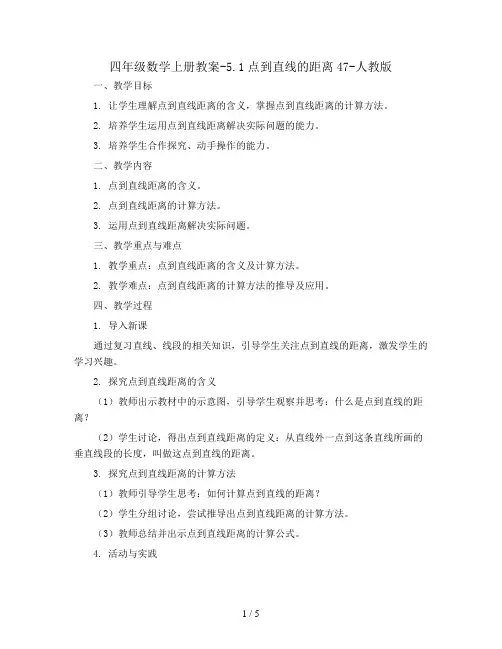 四年级数学上册教案-5.1点到直线的距离47-人教版