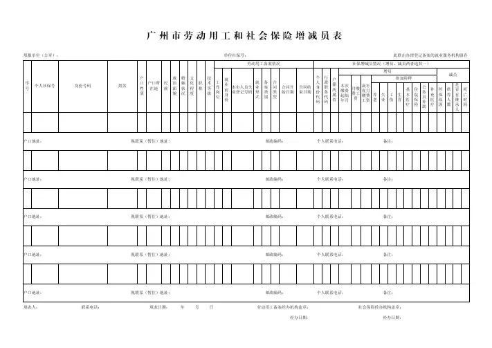 广州市劳动用工和社会保险增减员表