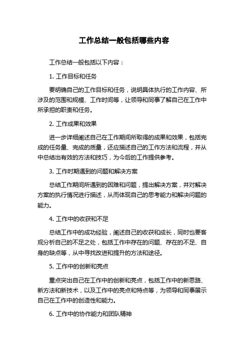工作总结一般包括哪些内容