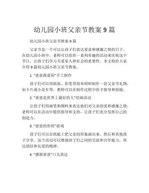 幼儿园小班父亲节教案9篇
