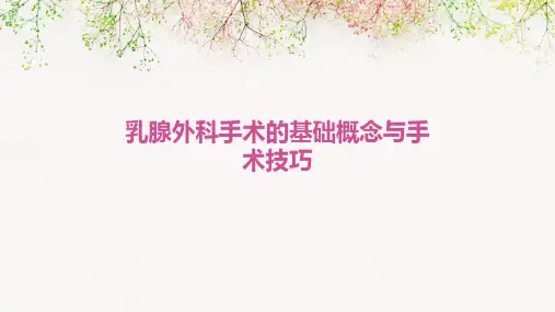 乳腺外科手术的基础概念与手术技巧