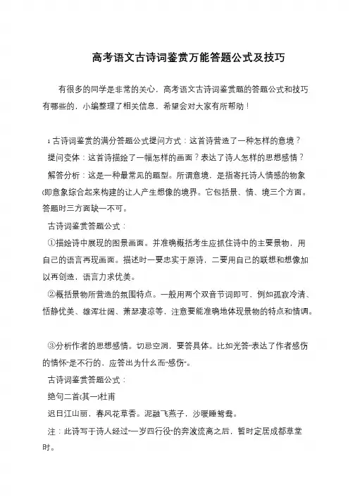 高考语文古诗词鉴赏万能答题公式及技巧