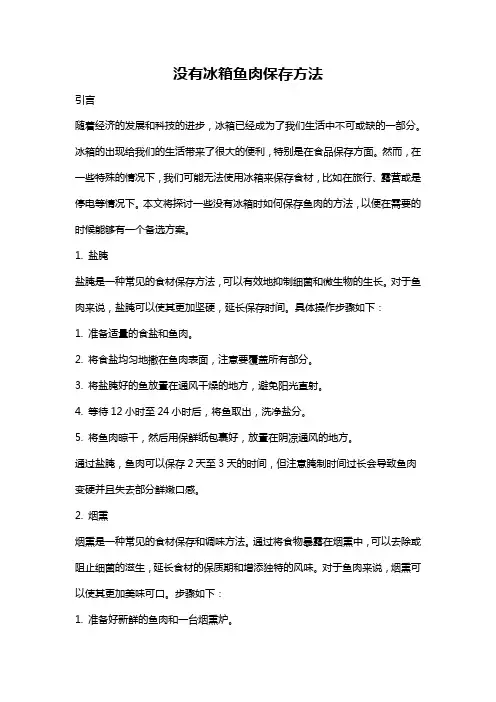 没有冰箱鱼肉保存方法