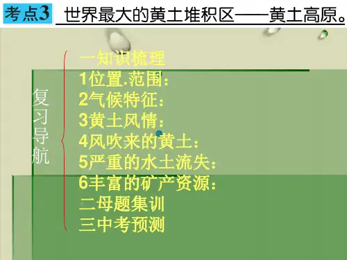 中考地理北方地区复习实用课件黄土高原共21张PPT【精选】