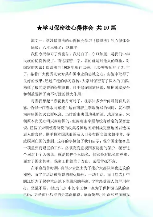 学习保密法心得体会_共10篇.doc
