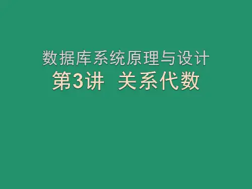 数据库上课 第三讲 关系代数.ppt