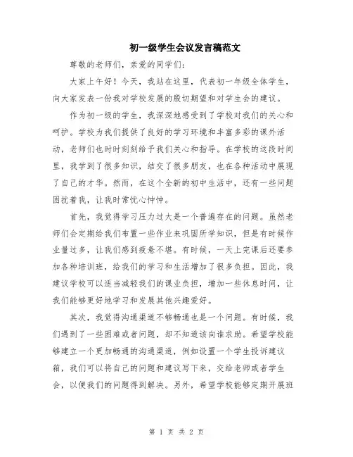 初一级学生会议发言稿范文