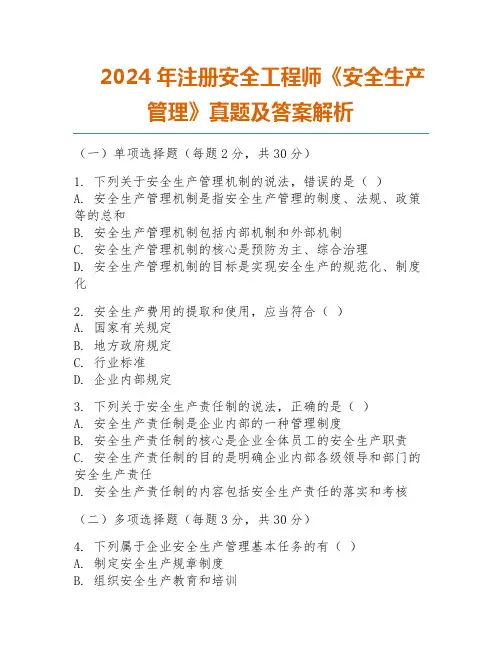 2024年注册安全工程师《安全生产管理》真题及答案解析