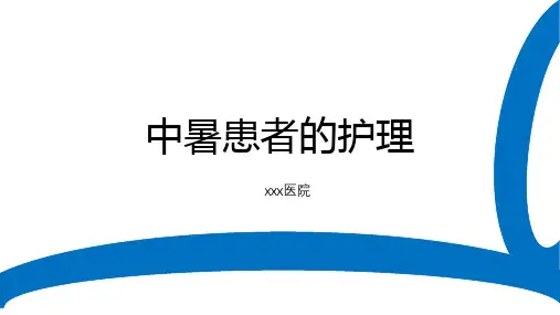 中暑患者的急救护理