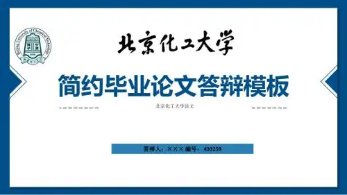 北京化工大学ppt模板