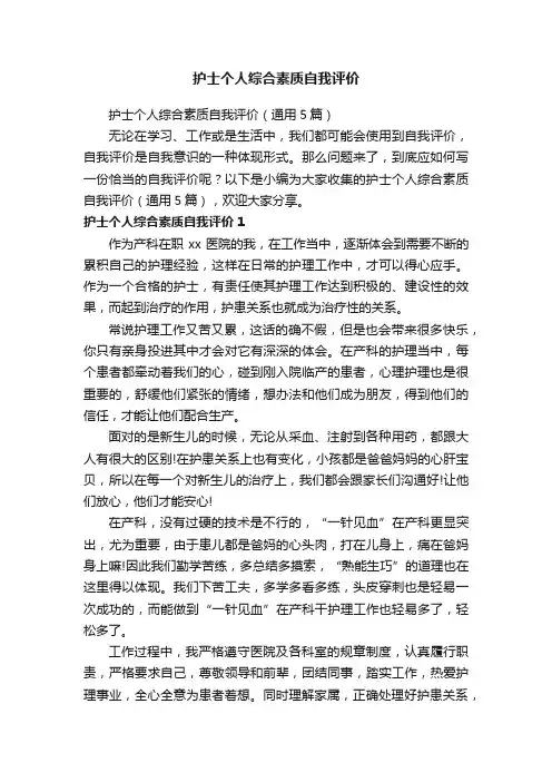 护士个人综合素质自我评价（通用5篇）