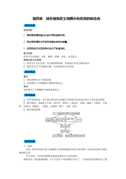 七年级人教版生物上册教案第三单元第四章绿色植物是生物圈中有机物的制造者