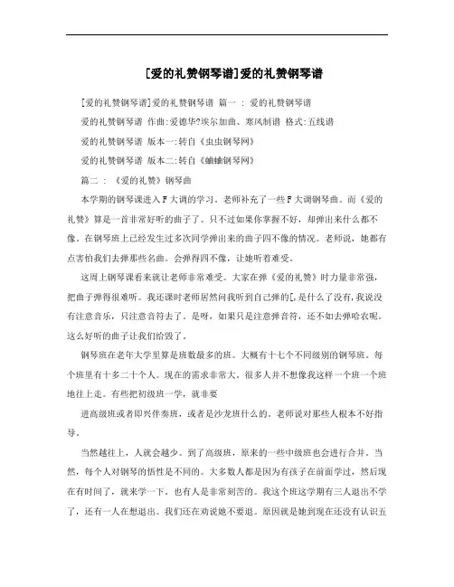 [爱的礼赞钢琴谱]爱的礼赞钢琴谱