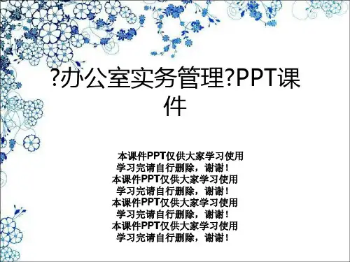 《办公室实务管理》PPT课件
