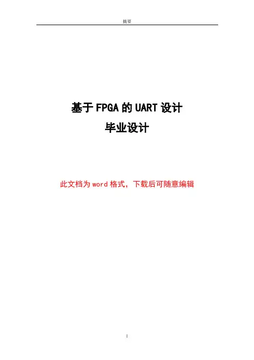 基于FPGA的UART设计