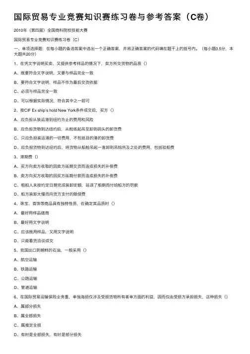 国际贸易专业竞赛知识赛练习卷与参考答案（C卷）