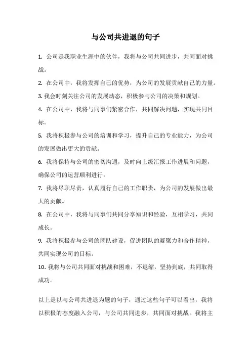 与公司共进退的句子