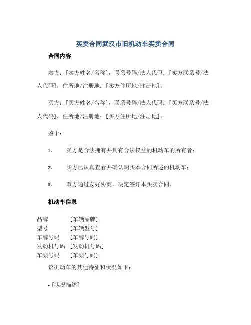 买卖合同武汉市旧机动车买卖合同