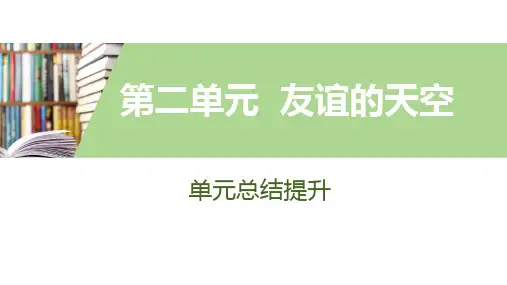 道德与法治人教部编版七年级上册第二单元总结提升课件