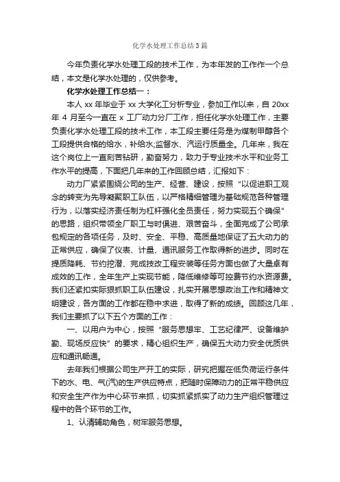 化学水处理工作总结3篇_个人工作总结_