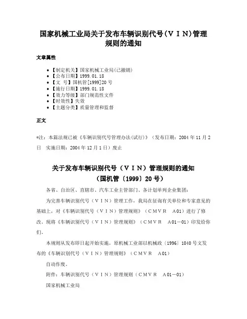 国家机械工业局关于发布车辆识别代号(ＶＩＮ)管理规则的通知