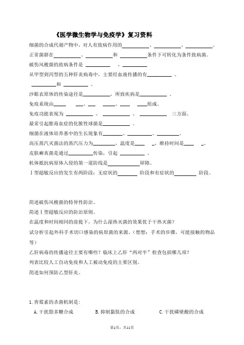 《医学微生物与免疫学》复习资料