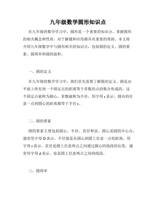 九年级数学圆形知识点