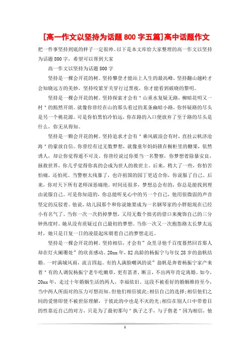 [高一作文以坚持为话题800字五篇]高中话题作文