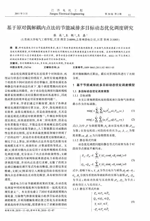 基于原对偶解耦内点法的节能减排多目标动态优化调度研究